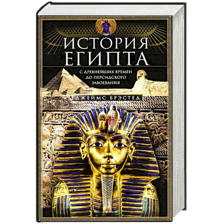 Древний мир и средние века, книга История Египта c древнейших времен до персидского завоевания купить по низкой цене