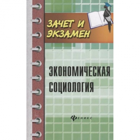 Экономика. Управление. Бизнес, книга Экономическая социология. Учебное пособие купить по низкой цене