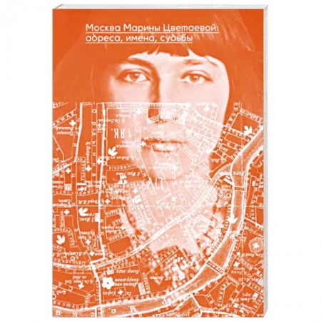 Мемуары, биографии деятелей культуры, искусства, книга Москва Марины Цветаевой. Адреса, имена, судьбы купить по низкой цене