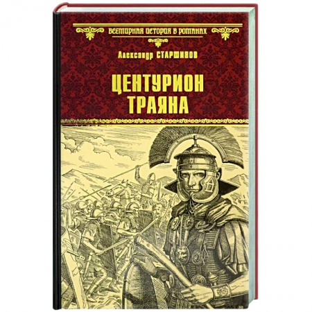 Историческая отечественная проза, книга Центурион Траяна купить по низкой цене