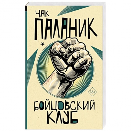 Отечественный мужской детектив, книга Бойцовский клуб купить по низкой цене