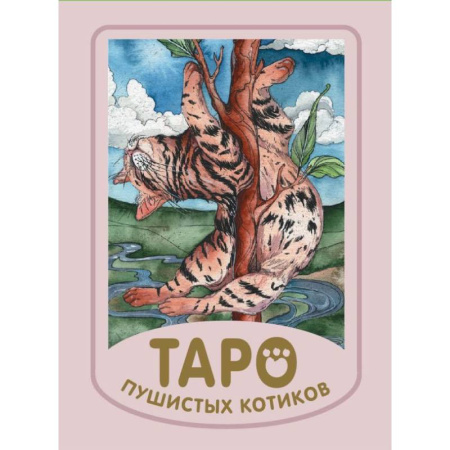 Гадание по картам Таро, книга Таро пушистых котиков. Уютная магия точных предсказаний. (78 карт + краткая инструкция). купить по низкой цене