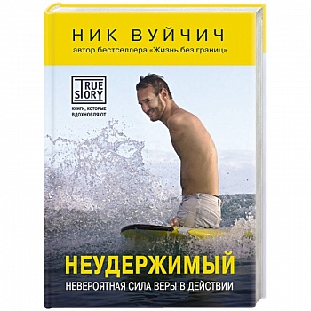 Неудержимый. Невероятная сила веры в действии Неудержимый. Невероятная сила веры в действии