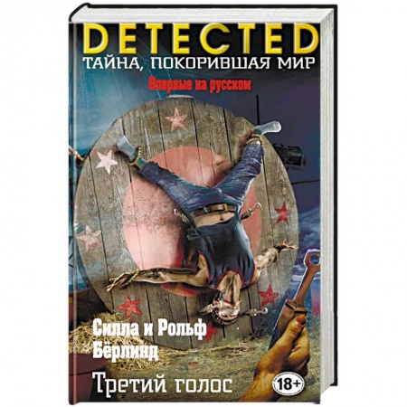 Зарубежный детектив, книга Третий голос купить по низкой цене