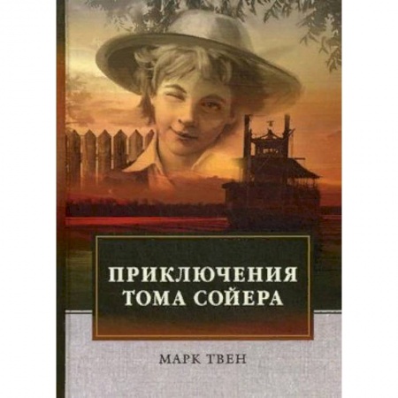 Повести и рассказы о детях, книга Приключения Тома Сойера купить по низкой цене