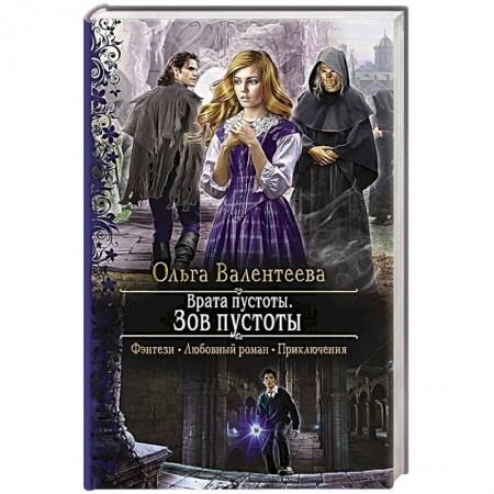 Русское фэнтези, книга Врата пустоты. Зов пустоты купить по низкой цене