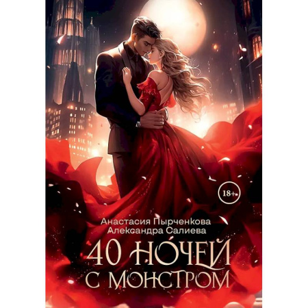 Русское фэнтези, книга 40 ночей с монстром купить по низкой цене