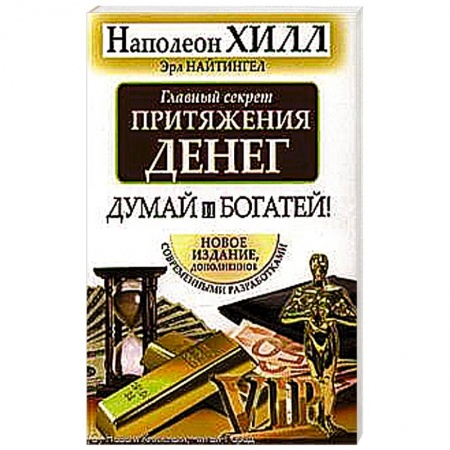 Книги, книга Главный секрет притяжения денег. Думай и богатей купить по низкой цене