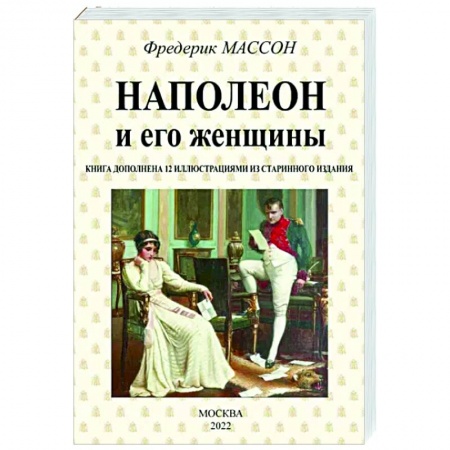 Мемуары, биографии исторических личностей, книга Наполеон и его женщины купить по низкой цене