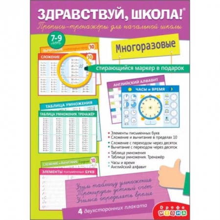 Русский язык, книга Здравствуй, школа! Прописи-тренажёры для начальной школы, с маркером купить по низкой цене