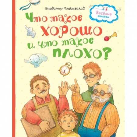 Русская поэзия для детей, книга Что такое хорошо и что такое плохо? купить по низкой цене