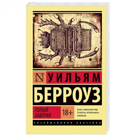 Зарубежный детектив, книга Голый завтрак купить по низкой цене