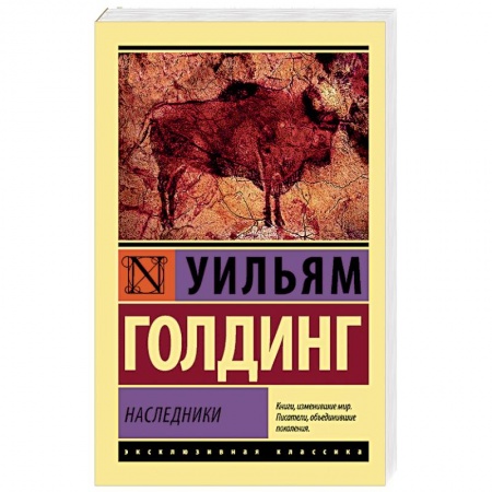 Зарубежная современная проза, книга Наследники купить по низкой цене