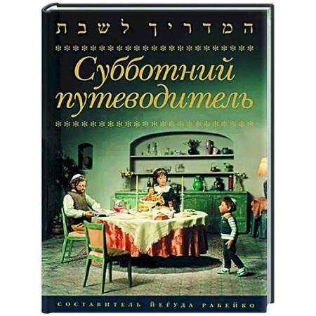 Иудаизм, книга Субботний путеводитель купить по низкой цене