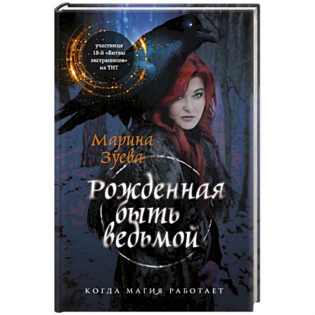 Гадания, толкования снов, книга Рожденная быть ведьмой купить по низкой цене