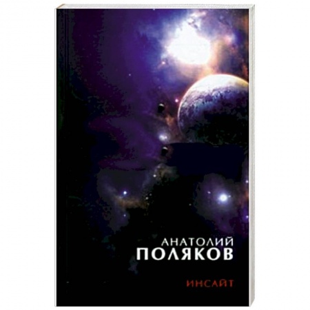 Книги, книга Инсайт: Три книги стихов, стихи разных лет купить по низкой цене