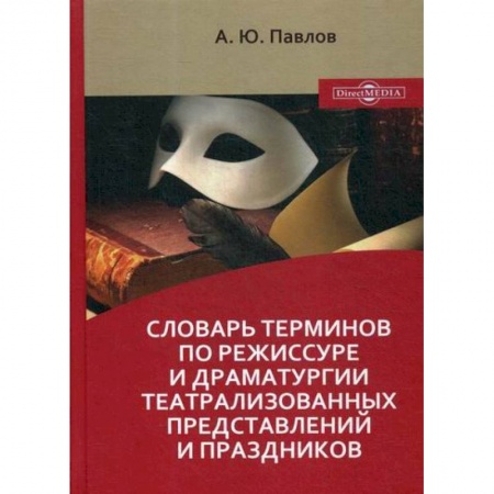 Культура, искусство, книга Словарь терминов по режиссуре и драматургии театрализованных представлений и праздников купить по низкой цене