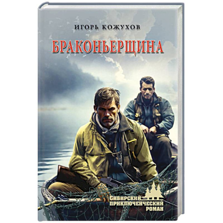 Русская приключенческая литература, книга Браконьерщина купить по низкой цене