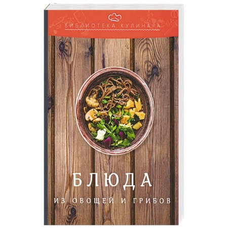 Вегетарианская кухня, книга Блюда из овощей и грибов: производственно-практическое издание купить по низкой цене
