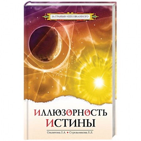 Эзотерика. Оккультизм, книга Иллюзорность истины купить по низкой цене