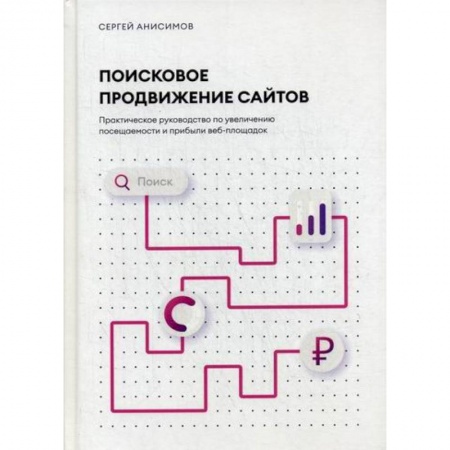 Компьютерные сети, книга Поисковое продвижение сайтов купить по низкой цене