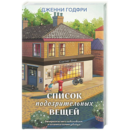 Триллеры, книга Список подозрительных вещей купить по низкой цене