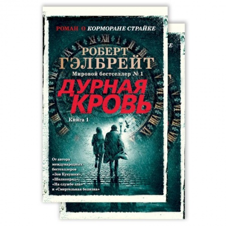 Зарубежный детектив, книга Корморан Страйк. Книга 5. Дурная кровь (комплект из 2 книг) купить по низкой цене