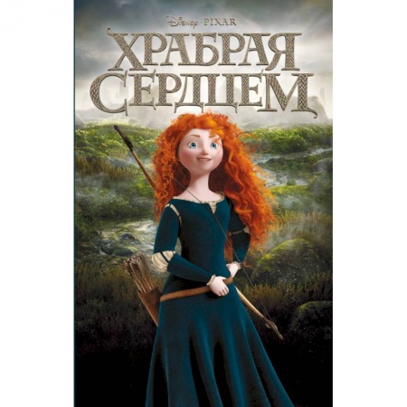 Сказки отечественных писателей, книга Храбрая сердцем купить по низкой цене