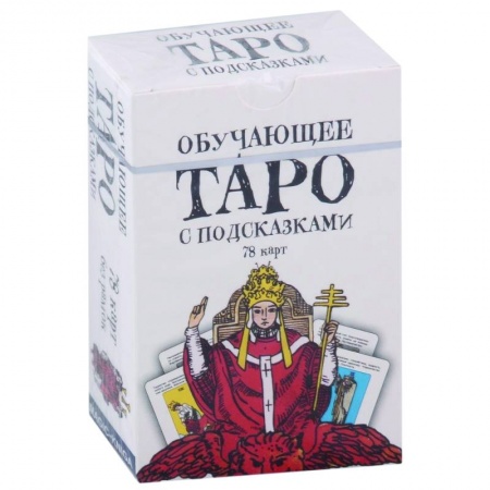 Гадание по картам Таро, книга Обучающее Таро с подсказками (78 карт) купить по низкой цене