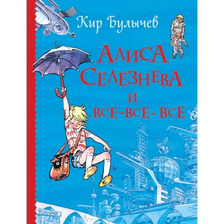Мистика. Фантастика. Фэнтези, книга Алиса Селезнева и все-все-все купить по низкой цене