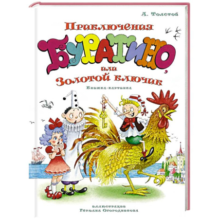 Сказки отечественных писателей, книга Приключения Буратино,или Золотой ключик (илл.Огородникова Г.) купить по низкой цене