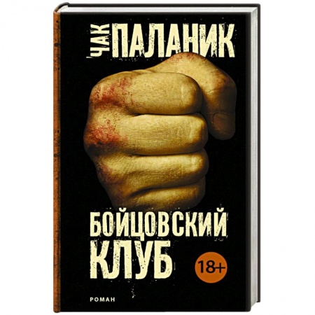 Зарубежный детектив, книга Бойцовский клуб купить по низкой цене