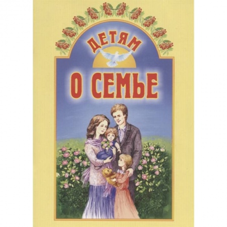 Религиозная литература для детей, книга Детям о семье купить по низкой цене