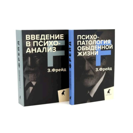 Психоанализ, книга Зигмунд Фрейд для новичков (комплект из 2-х книг) купить по низкой цене