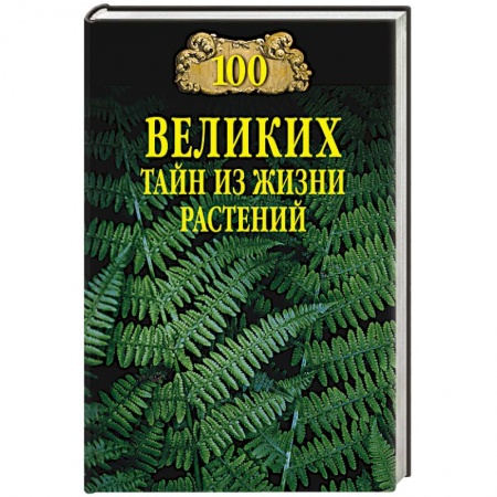 Экология. Человек и окружающая среда, книга 100 великих тайн из жизни растений купить по низкой цене