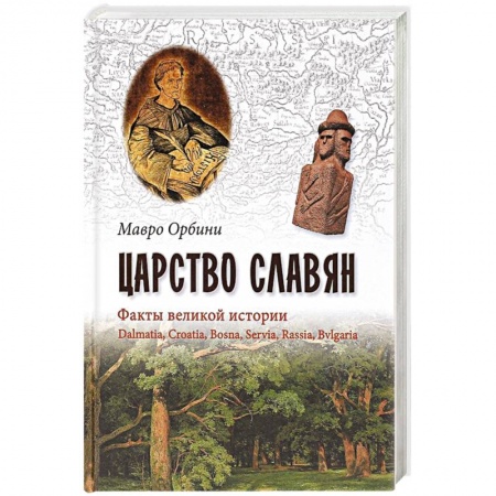 Всемирная история, книга Царство Славян. Факты великой истории купить по низкой цене