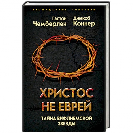 Загадки и тайны истории, книга Христос не еврей. Тайна Вифлеемской звезды купить по низкой цене