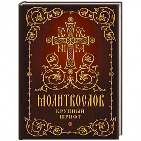 Молитвословы, акафисты, каноны, книга Молитвослов. Крупный шрифт купить по низкой цене