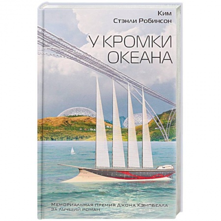 Мистика, ужасы, книга У кромки океана купить по низкой цене