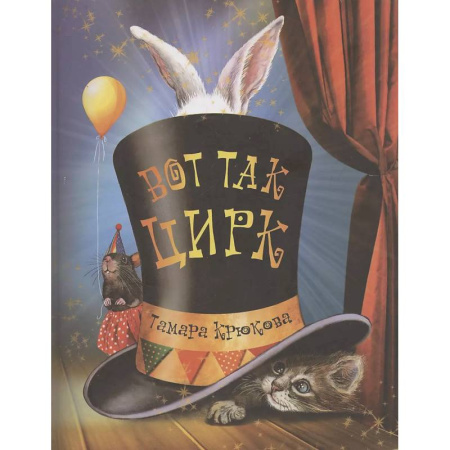 Сказки, книга Вот так цирк!: повесть-сказка купить по низкой цене
