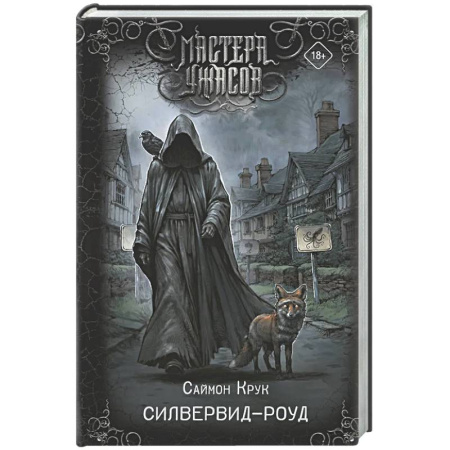 Мистика, ужасы, книга Силвервид-роуд купить по низкой цене