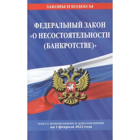Финансовое право, книга Федеральный закон 'О несостоятельности (банкротстве)': текст с изменениями и дополнениями на 1 февраля 2022 года купить по низкой цене
