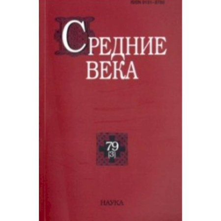 Древний мир и средние века, книга Средние века. Выпуск №79(3)/2018 купить по низкой цене