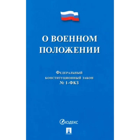Особые виды права, книга О военном положении № 1-ФКЗ купить по низкой цене