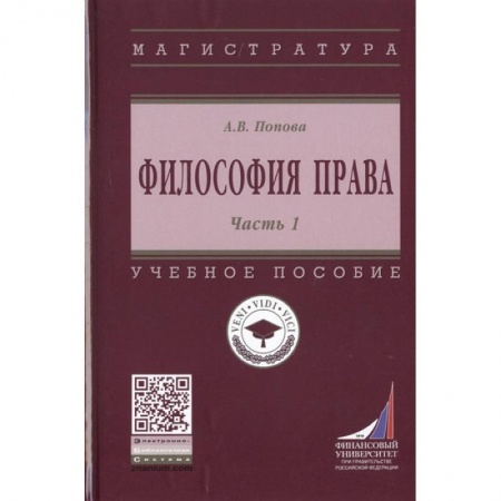Финансовое право, книга Философия права. Часть 1. Учебное пособие купить по низкой цене