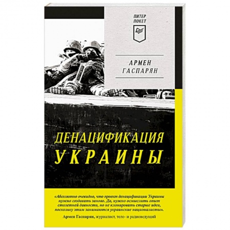 Всемирная история, книга Денацификация Украины купить по низкой цене