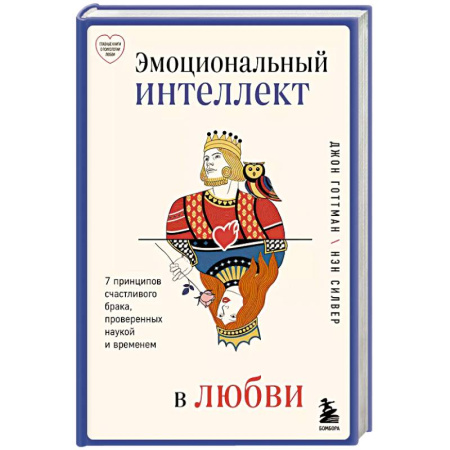 Психология, книга Эмоциональный интеллект в любви. 7 принципов счастливого брака, проверенных наукой и временем купить по низкой цене
