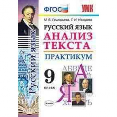 Русский язык. Правила и упражнения, книга Русский язык. Анализ текста. Практикум. 9 класс. ФГОС купить по низкой цене