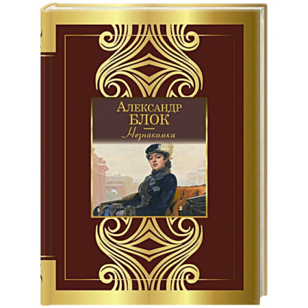 Русская поэзия, книга Незнакомка купить по низкой цене