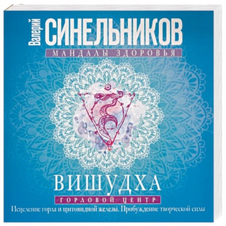 Парапсихология, книга Вишудха. Горловой центр. Исцеление горла купить по низкой цене
